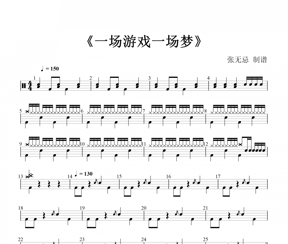 音樂鑰匙 一場游戲一場夢架子鼓譜爵士鼓曲譜