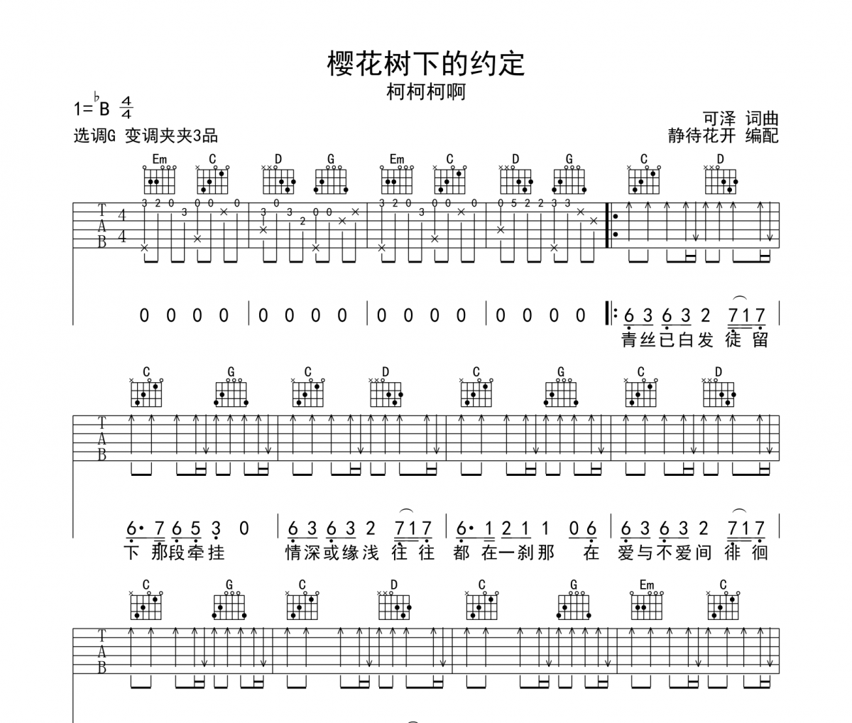 櫻花樹下的約定吉他譜 柯柯柯啊-櫻花樹下的約定彈唱譜