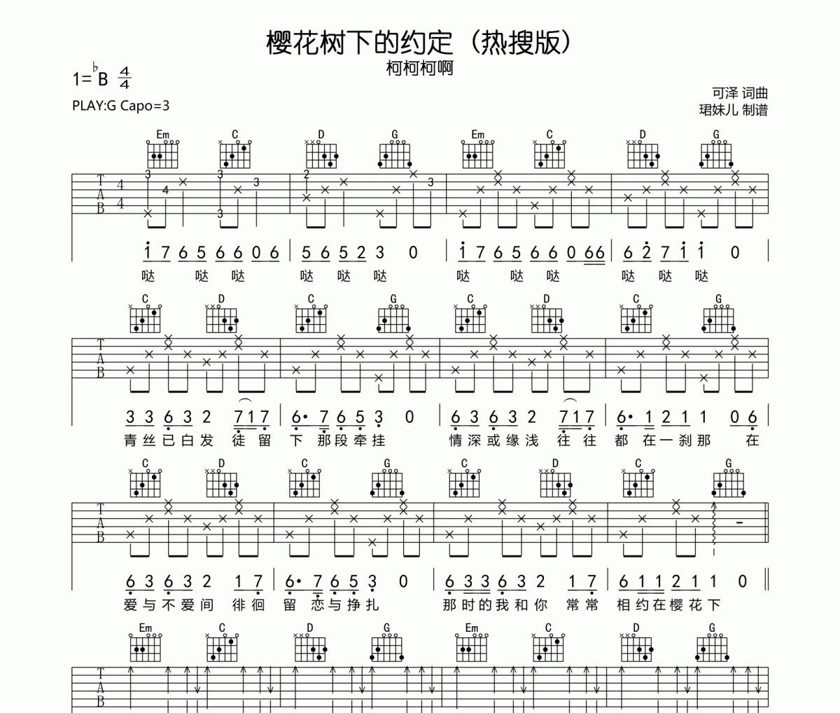柯柯柯啊-櫻花樹下的約定(熱搜版)吉他譜六線譜
