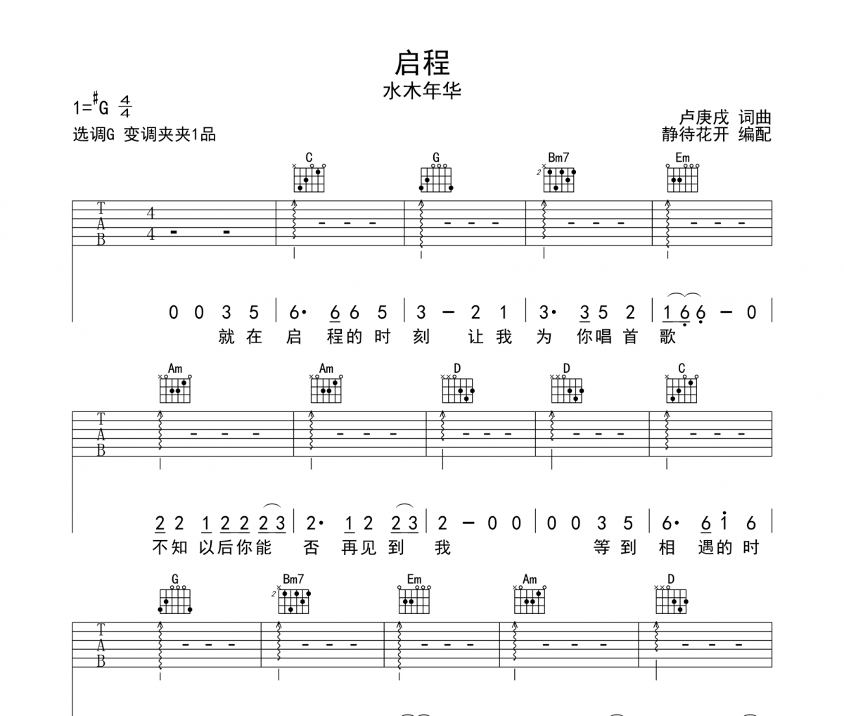水木年華《啟程》吉他譜六線譜
