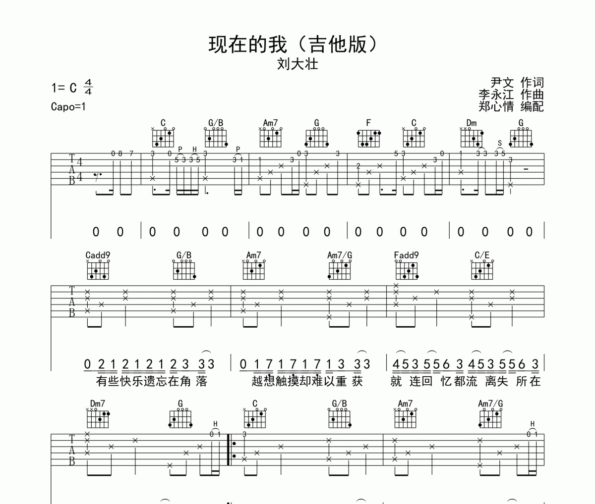 現在的我吉他譜 劉大壯-現在的我C調高清譜
