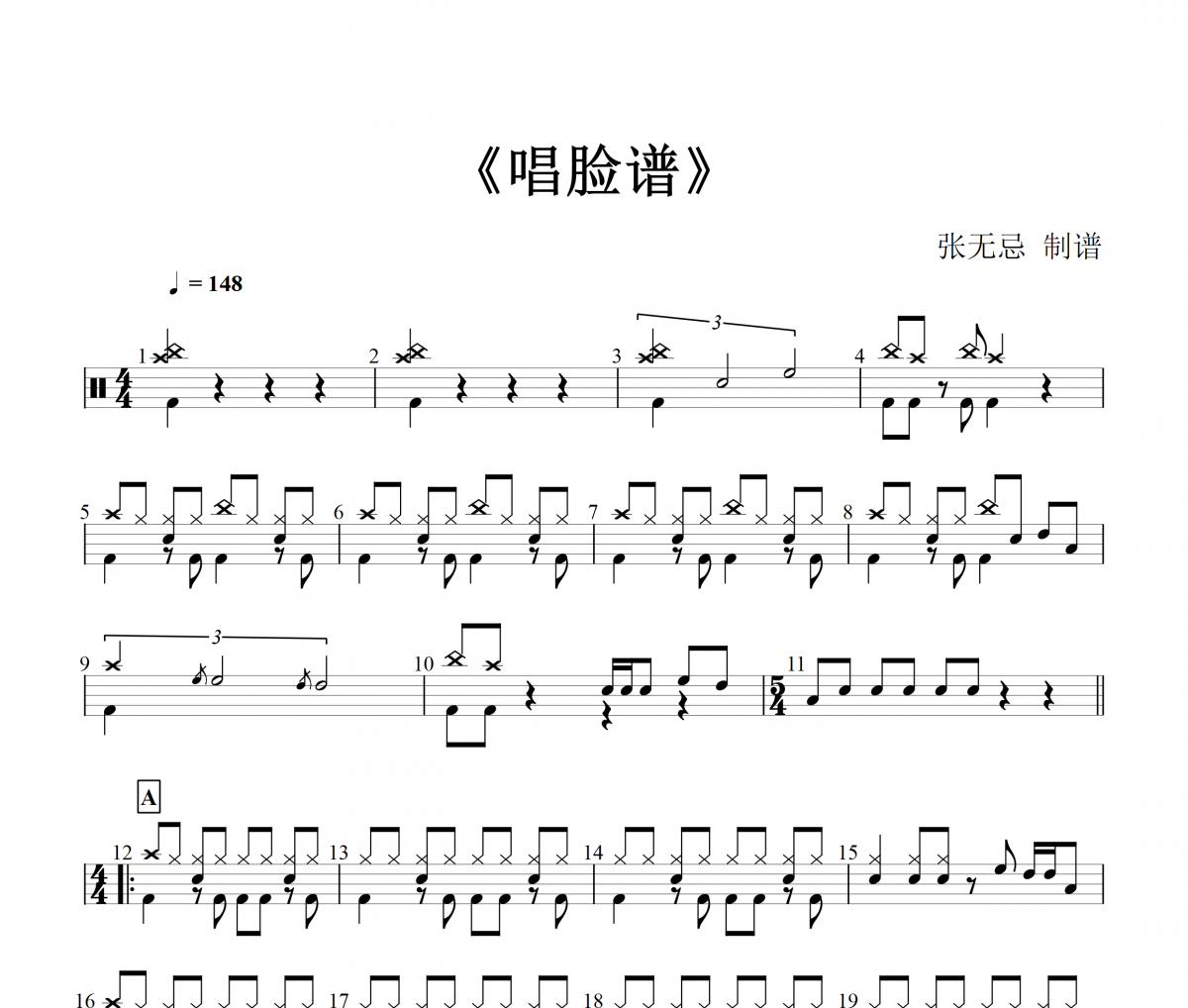 杭天琪-唱臉譜架子鼓譜爵士鼓曲譜