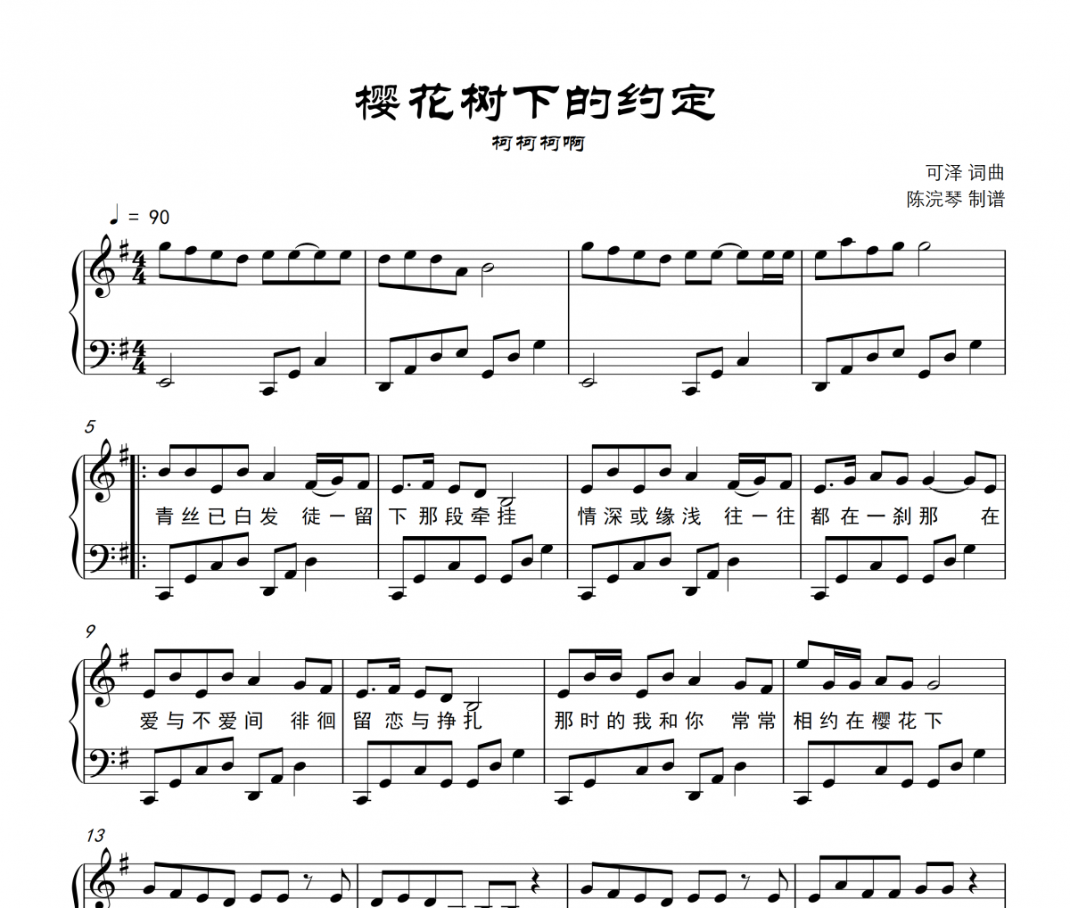 柯柯柯啊-櫻花樹下的約定鋼琴譜五線譜
