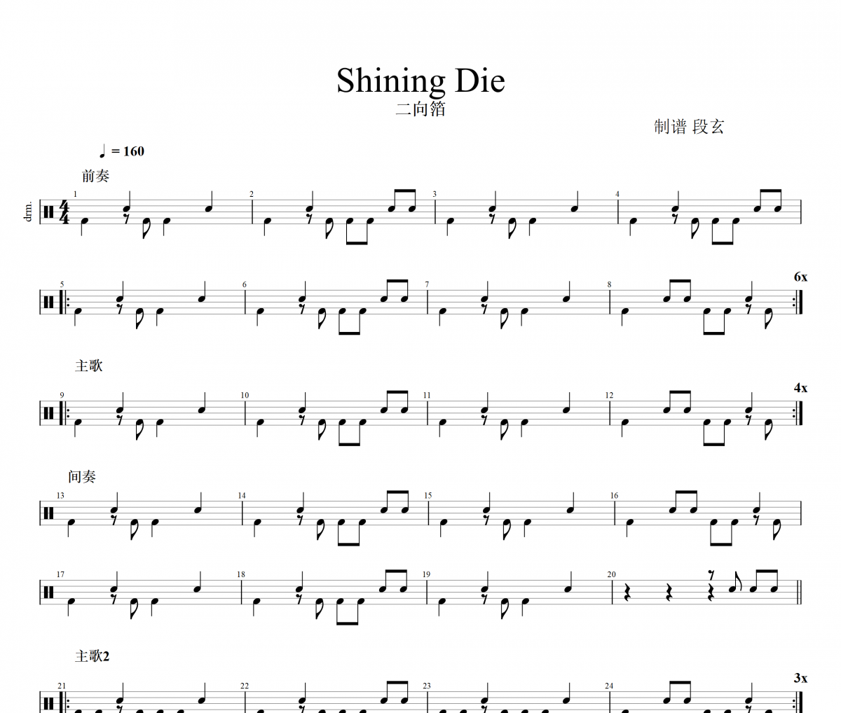 二向箔 Shining Die架子鼓譜爵士鼓曲譜