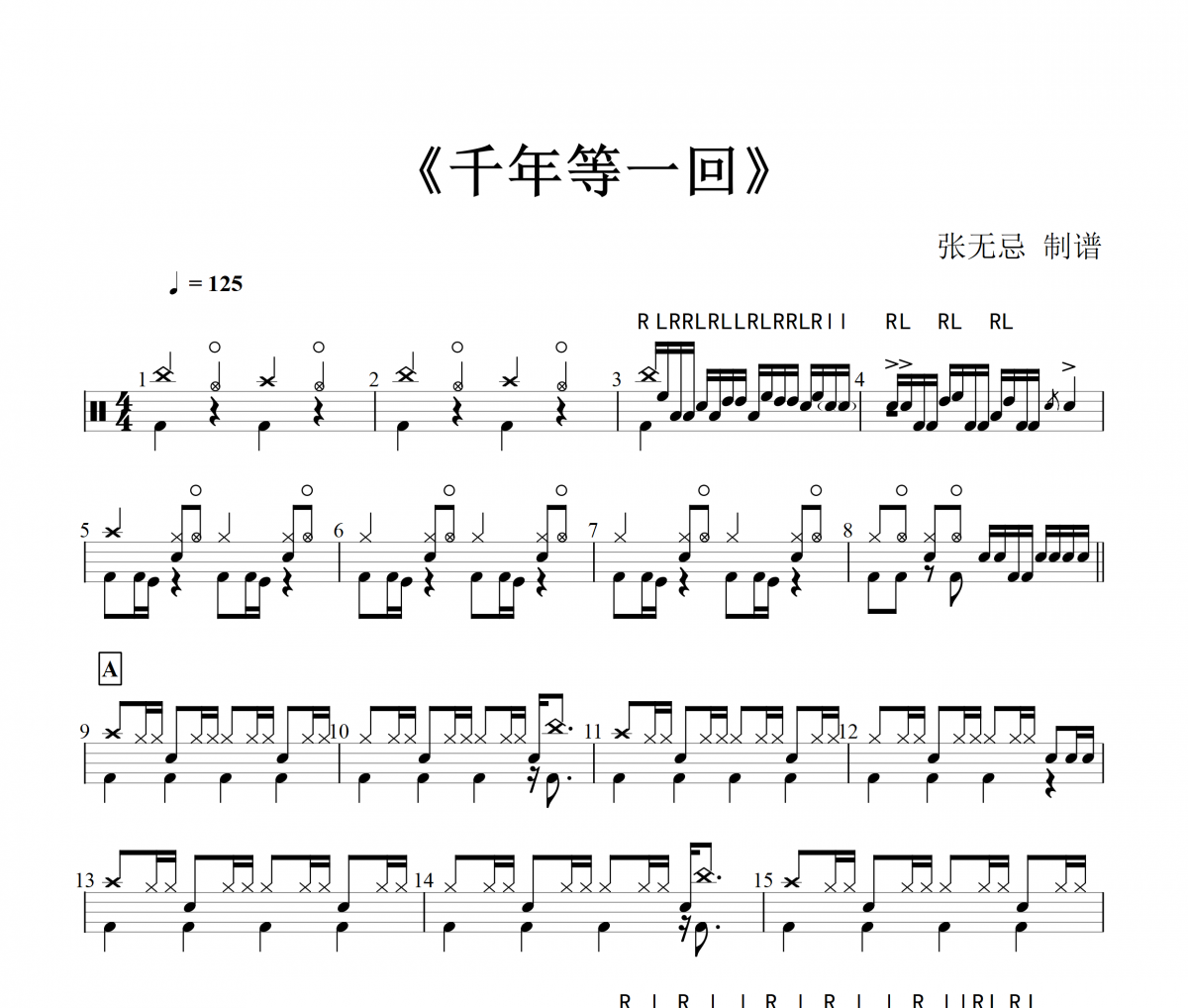 純音樂-千年等一回【10級】架子鼓譜爵士鼓曲譜