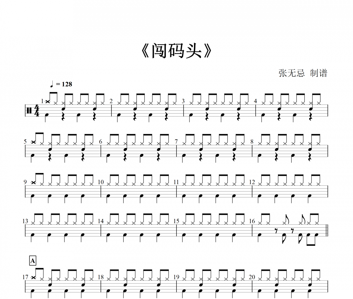 音樂鑰匙-闖碼頭【DJ版】架子鼓譜爵士鼓曲譜