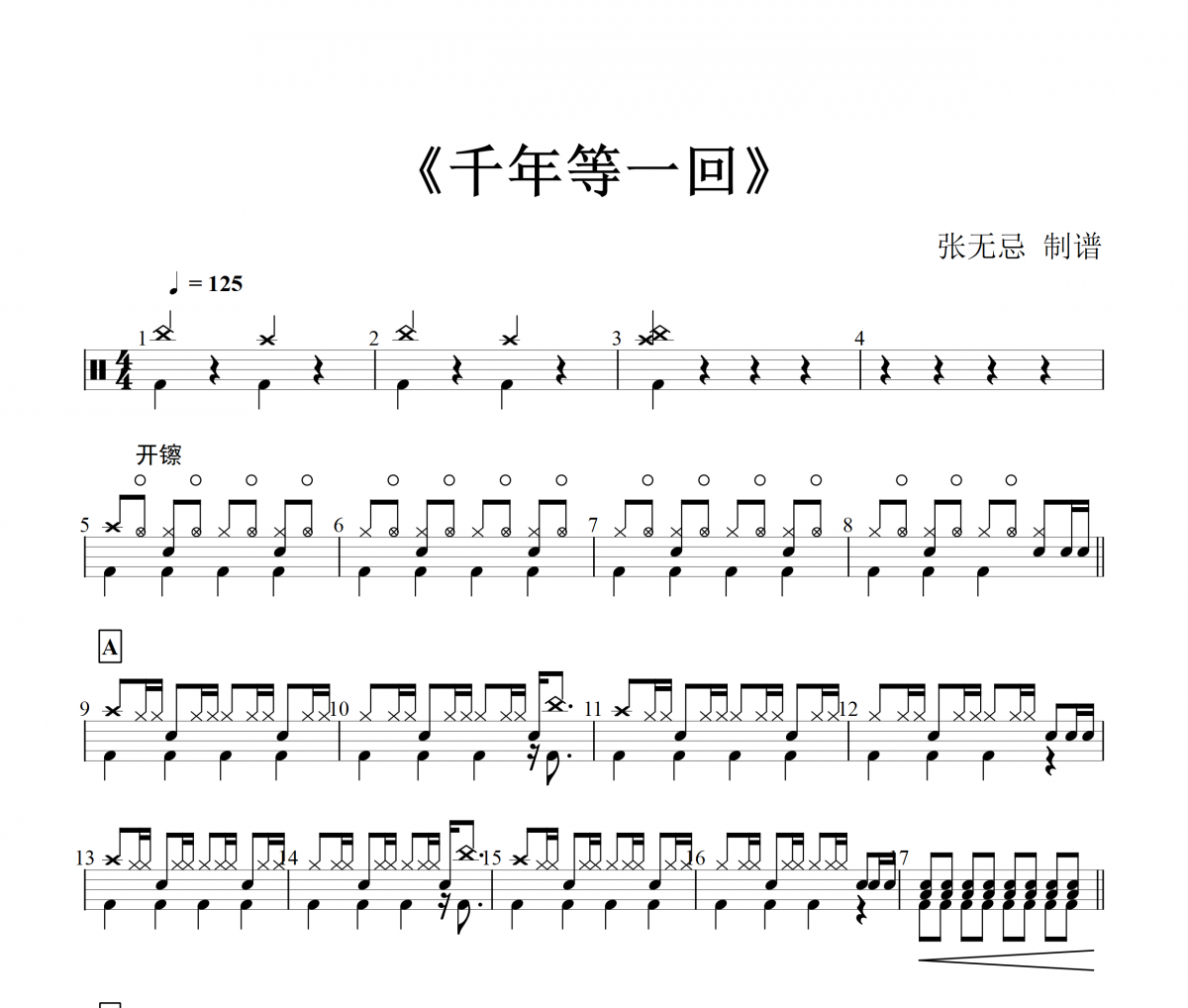 純音樂-千年等一回【7級(jí)】架子鼓譜爵士鼓曲譜