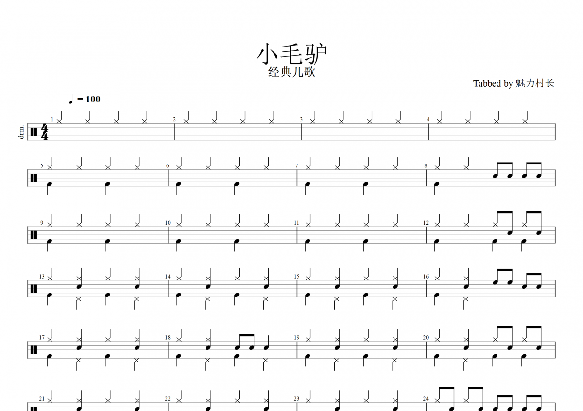 經典兒歌 小毛驢架子鼓譜爵士鼓曲譜兒童歌曲