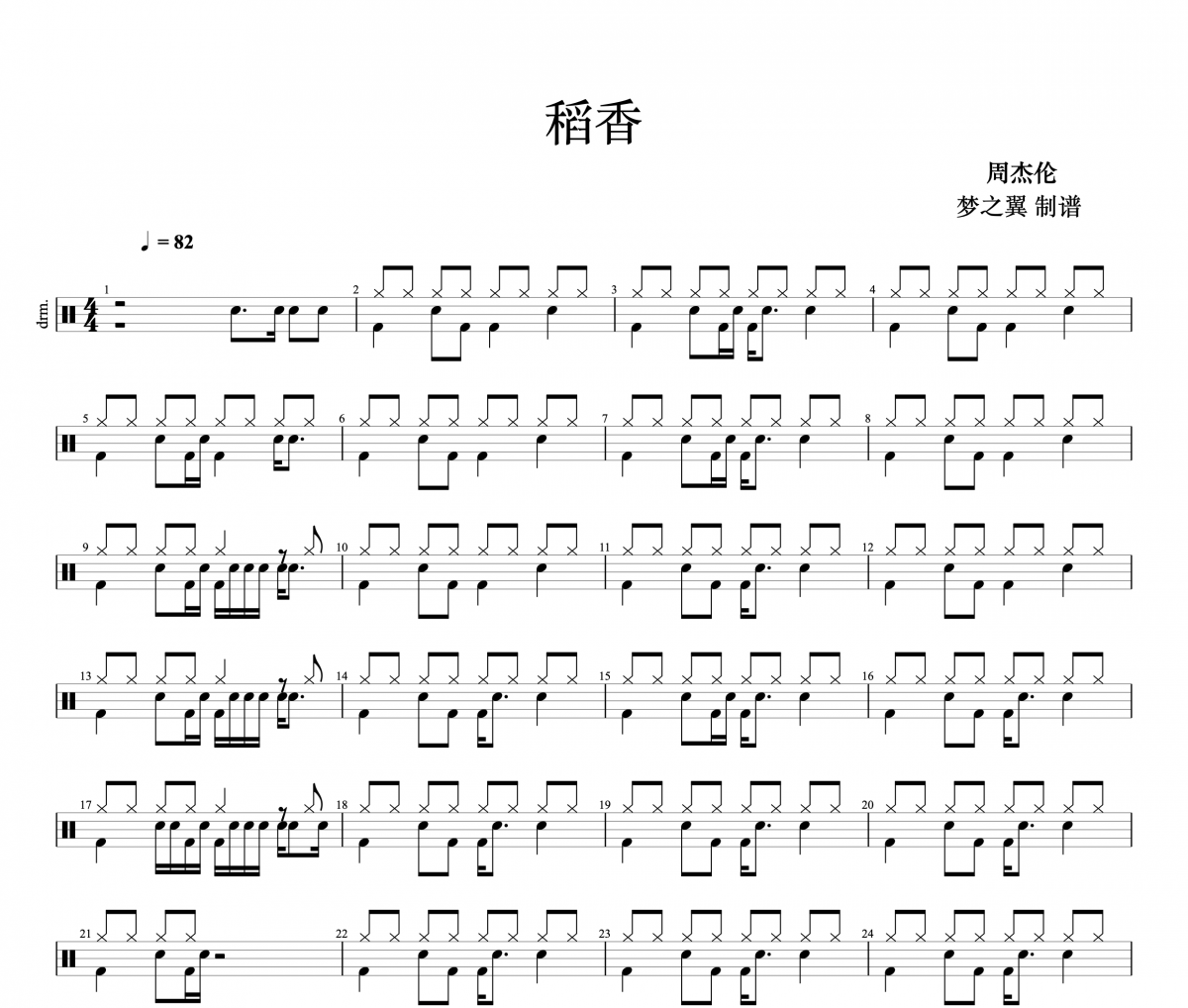 周杰倫-稻香架子鼓譜 老虎不說(shuō)謊制譜