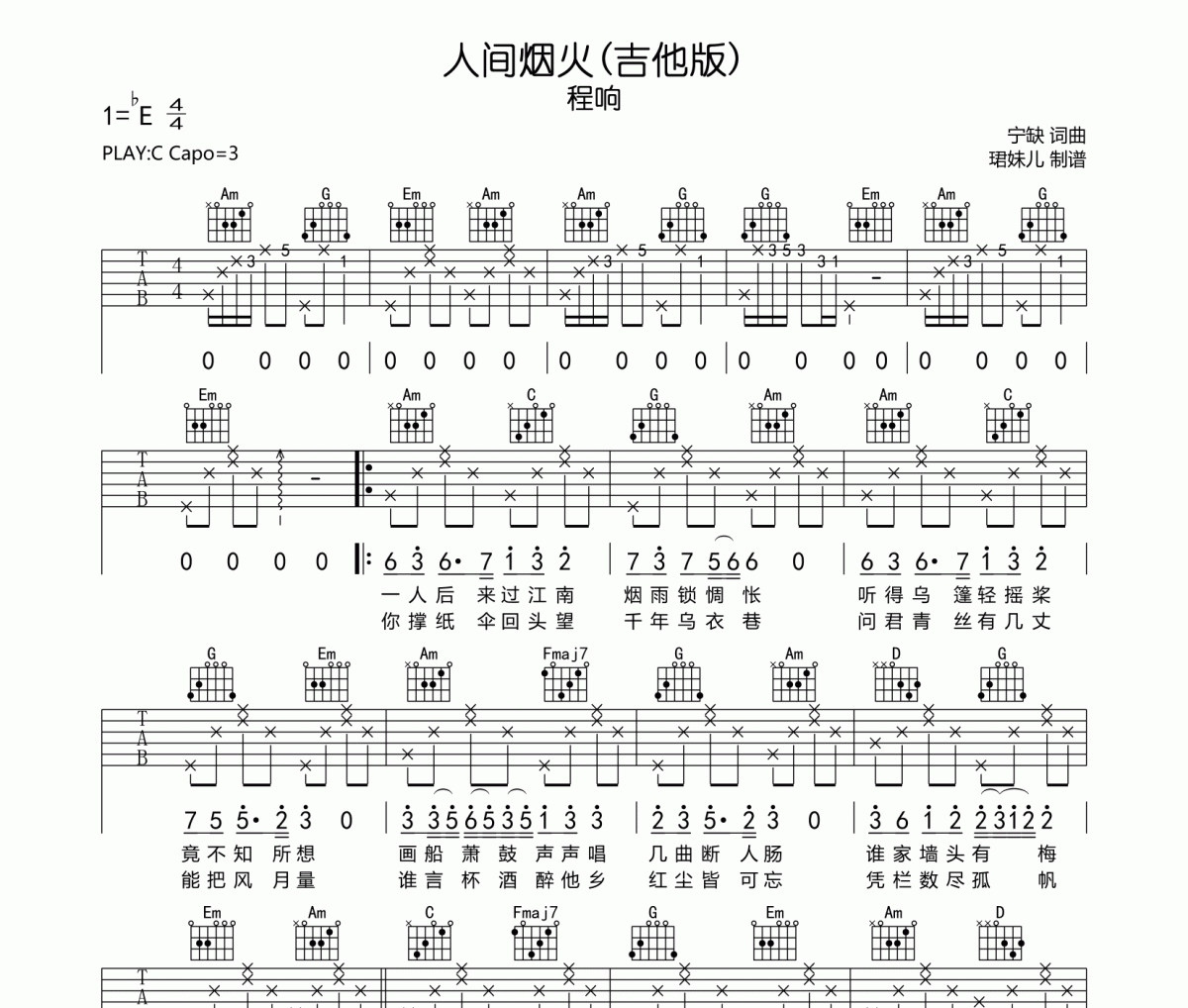 程響-人間煙火（吉他版）吉他六線譜