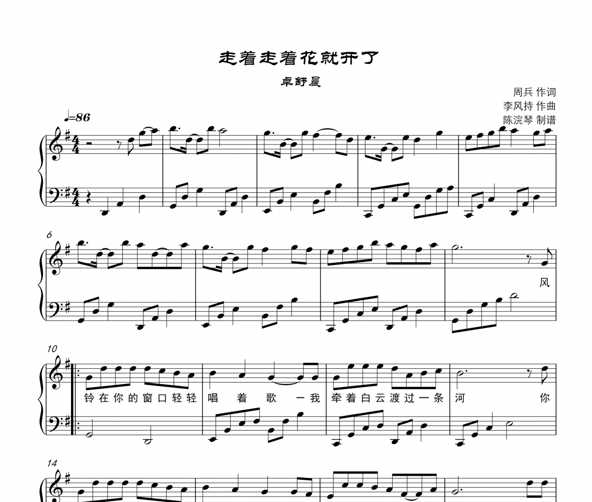 卓舒晨-走著走著花就開了鋼琴譜五線譜