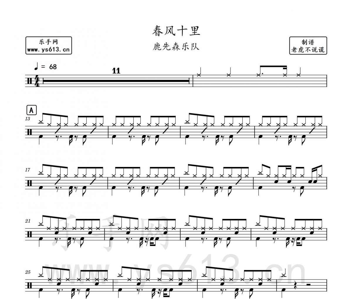 鹿先森樂隊 春風十里架子鼓譜 老虎不說謊制譜