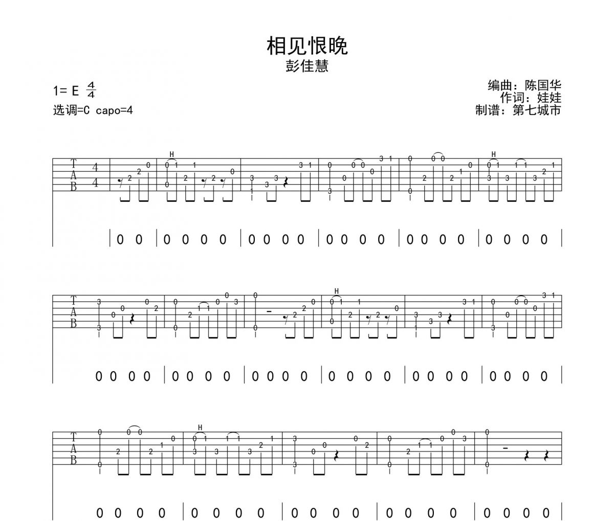 彭佳慧-相見恨晚吉他譜六線譜C調