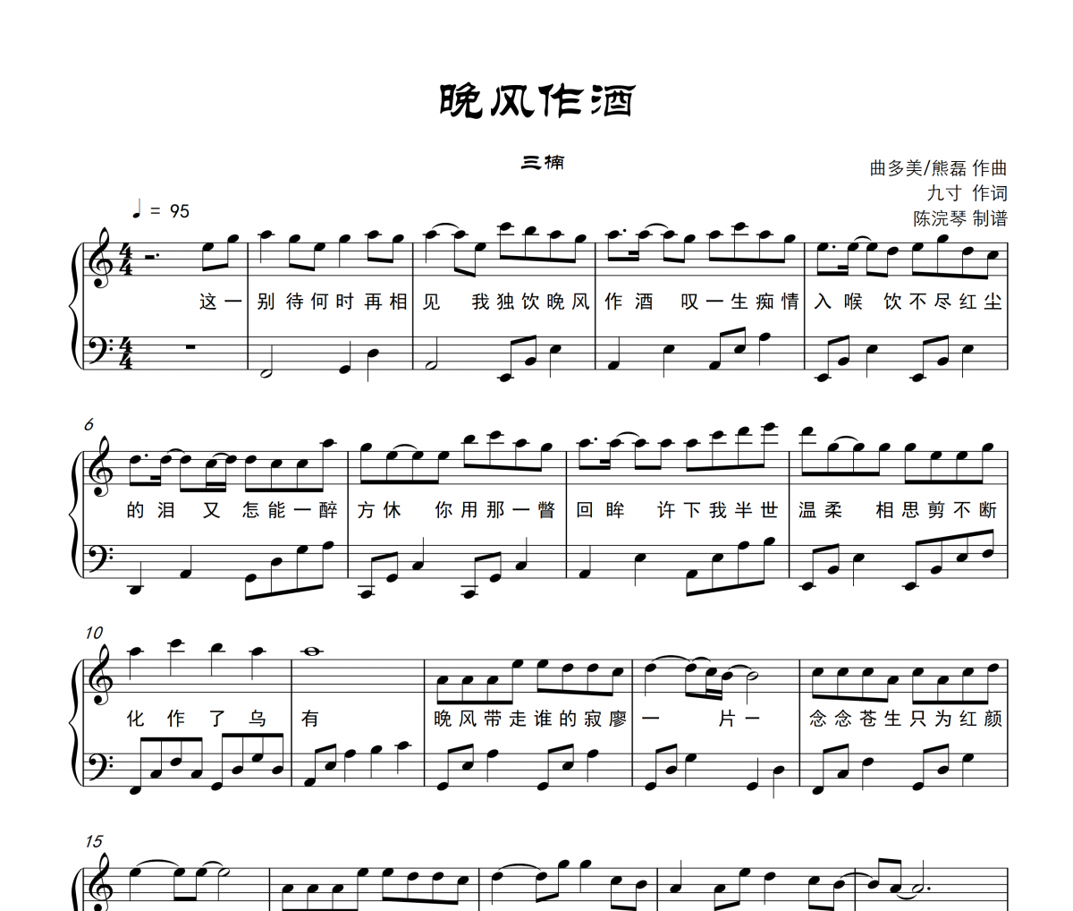晚風(fēng)作酒鋼琴譜 三楠-晚風(fēng)作酒五線譜C調(diào)