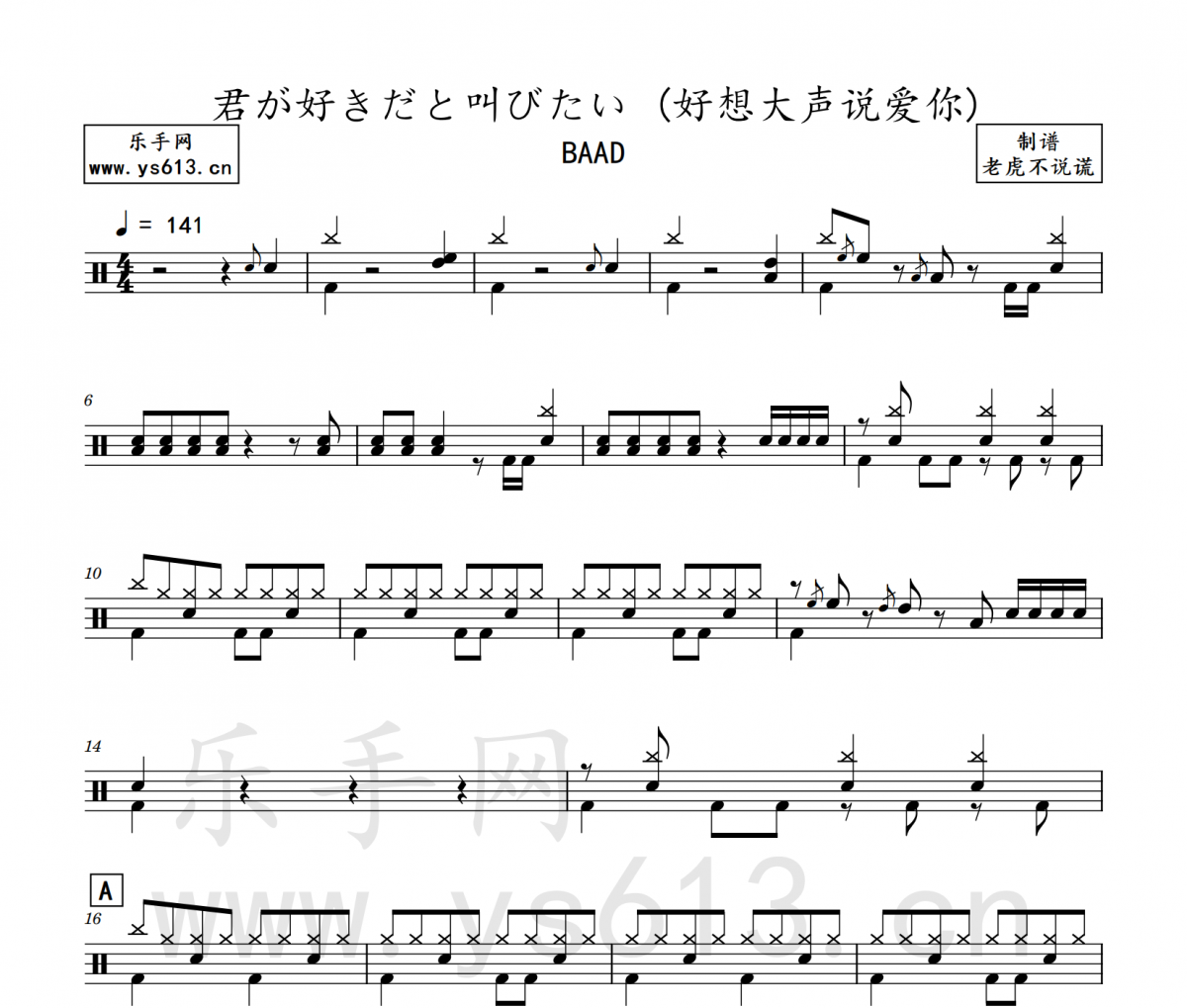 BAAD-君が好きだと叫びたい (好想大聲說愛你) 架子鼓譜 老虎不說謊制譜