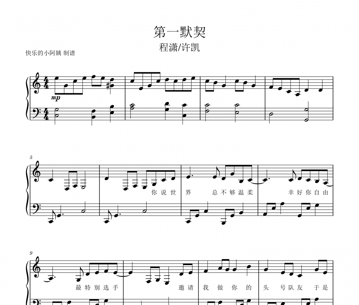 許凱/程蕭-第一默契-附歌詞鋼琴譜五線譜