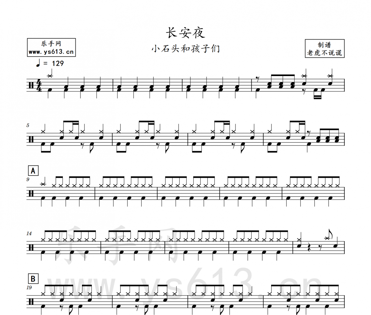 小石頭和孩子們-長安夜架子鼓譜爵士鼓曲譜