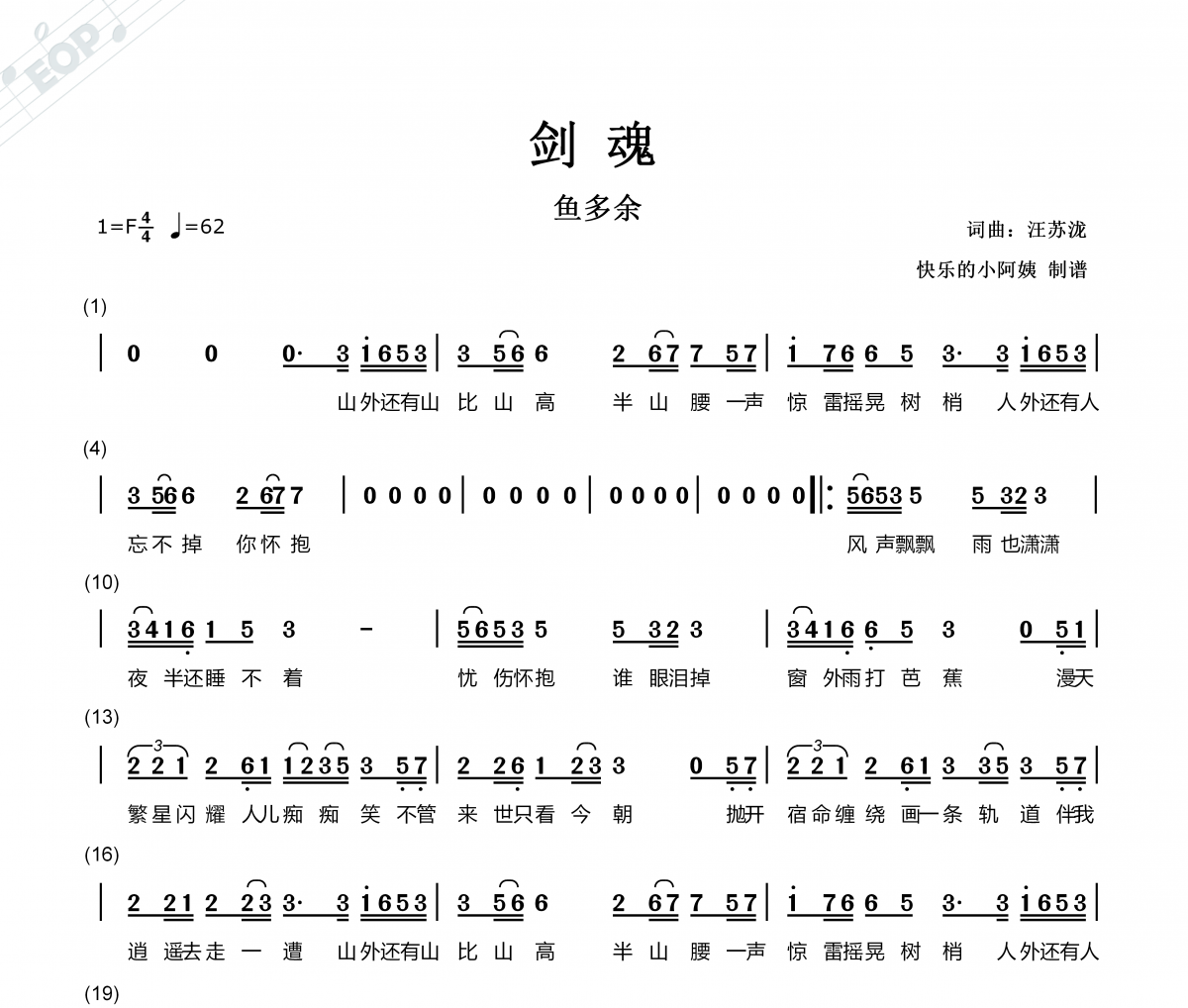 魚多余 劍魂-帶歌詞簡譜F調