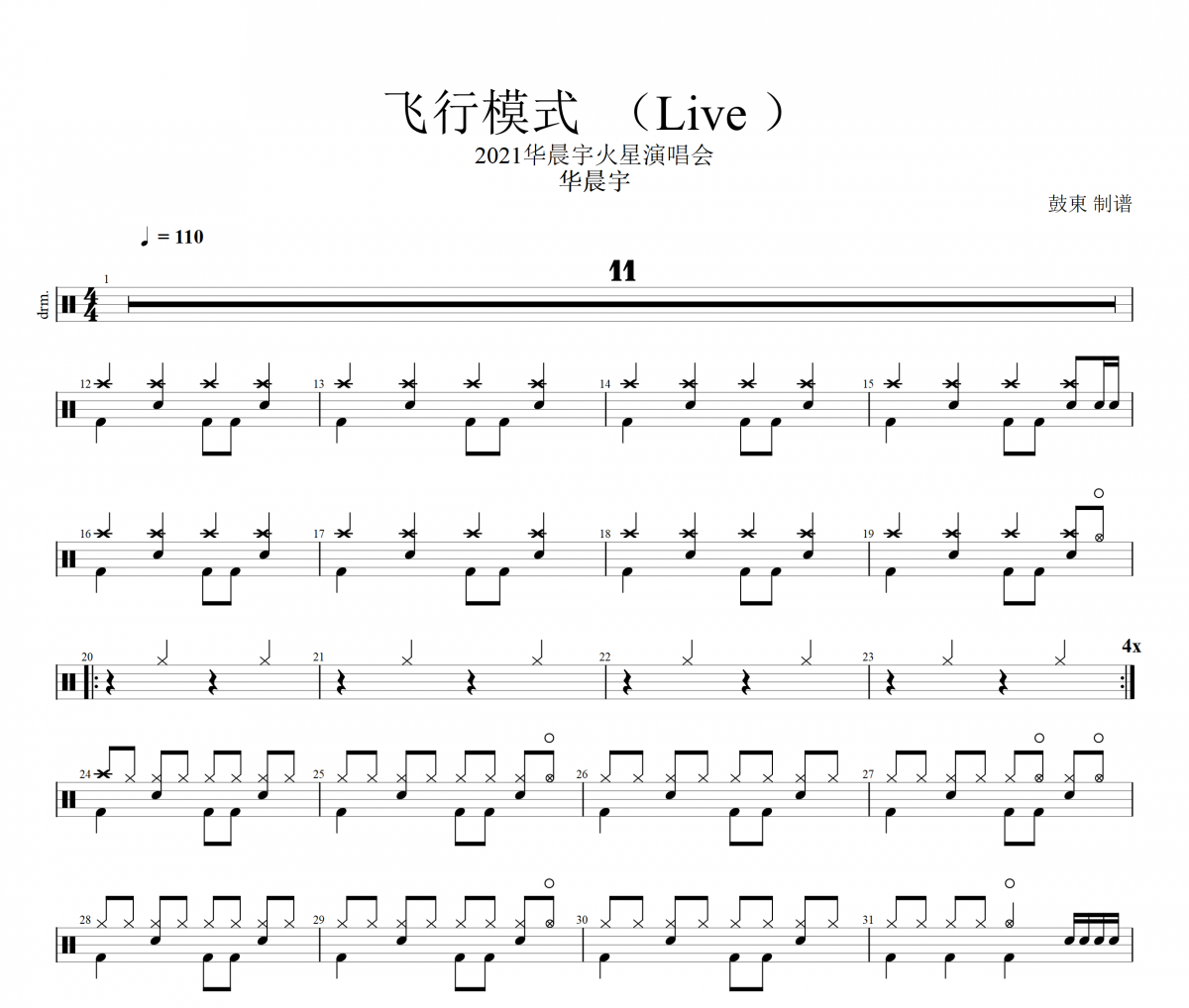 華晨宇-飛行模式（Live）架子鼓譜爵士鼓曲譜