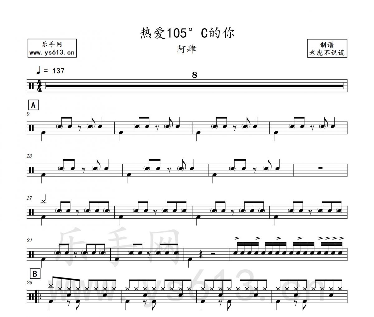 阿肆-熱愛105°C的你架子鼓譜 老虎不說謊制譜