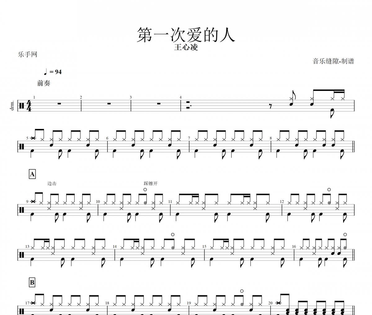 王心凌-第一次愛的人架子鼓譜爵士鼓曲譜