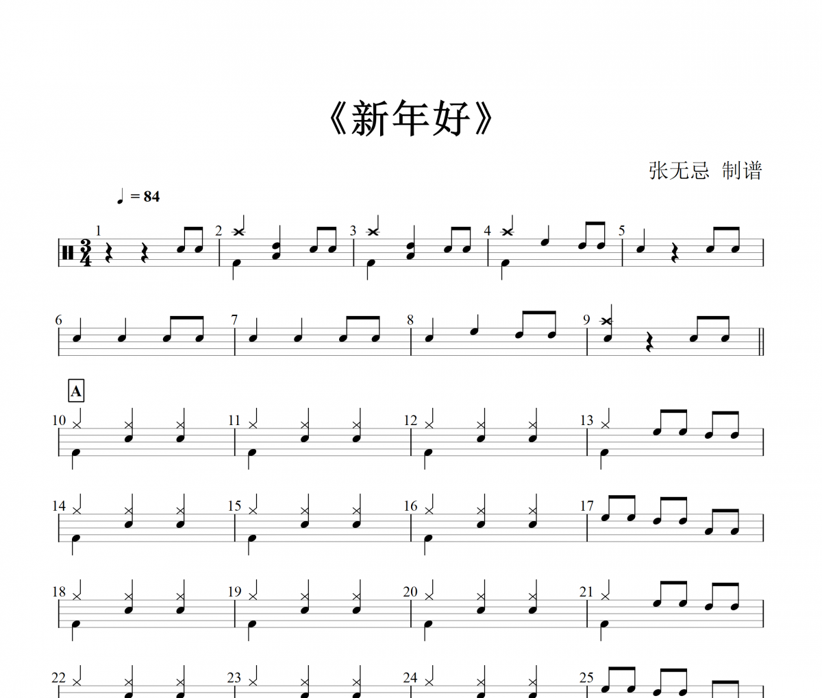 純音樂-新年好【幼兒改編】架子鼓譜爵士鼓曲譜