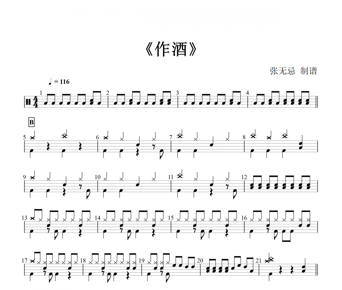 作酒鼓譜 豆包-作酒架子鼓譜+動態(tài)鼓譜