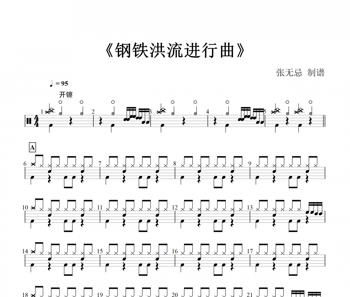 純音樂-鋼鐵洪流【2級改編】架子鼓譜爵士鼓曲譜