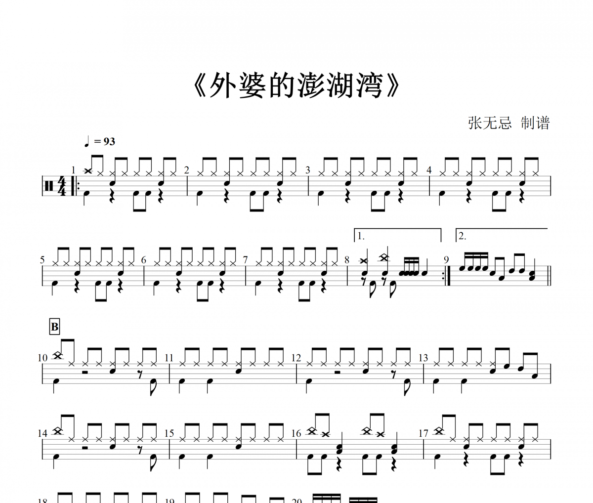 純音樂-外婆的澎湖灣【2級改編】架子鼓譜爵士鼓曲譜（兒童歌曲）