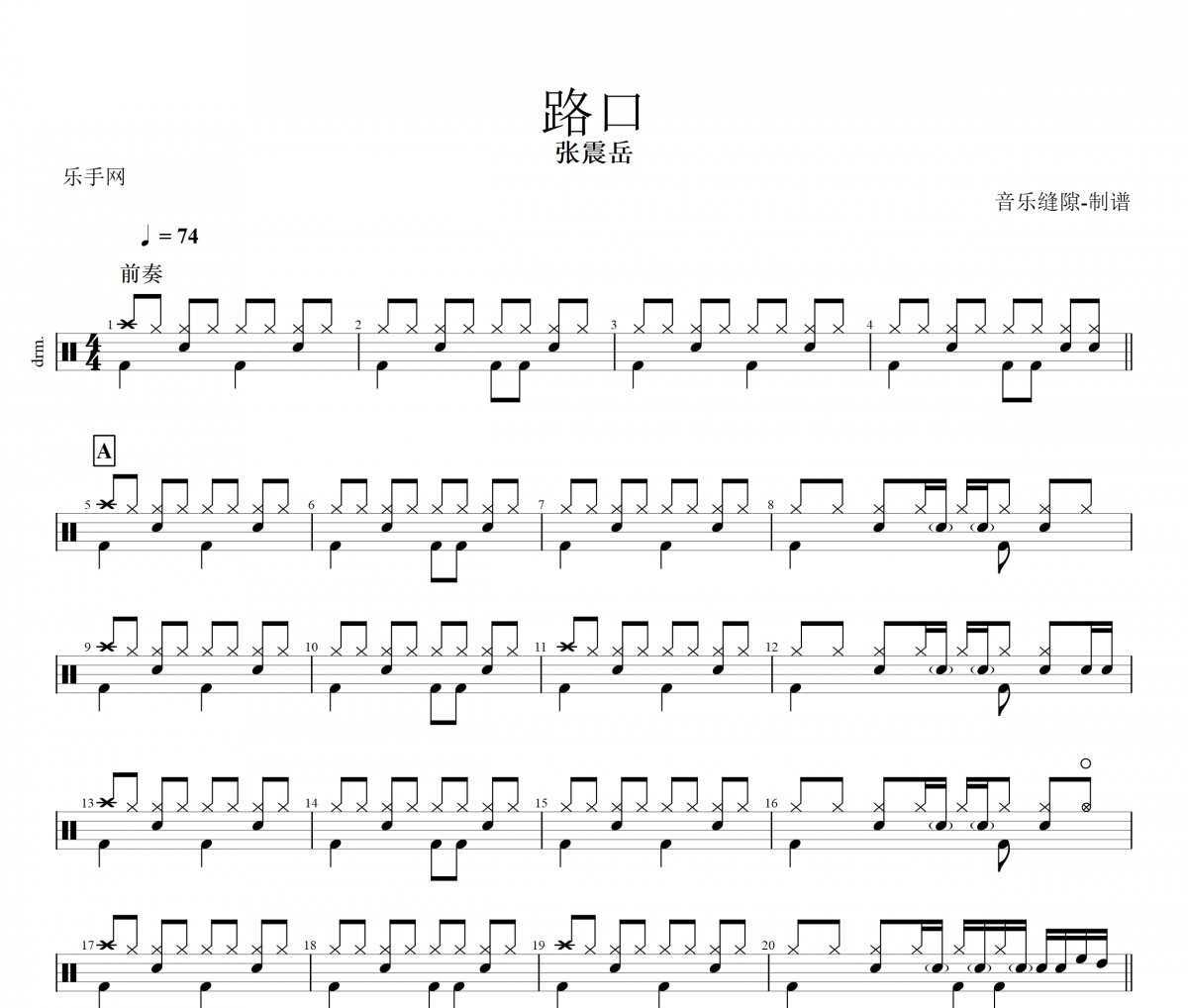 路口鼓譜 張震岳-路口架子鼓譜