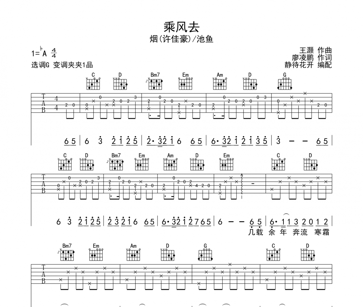 煙（許佳豪）/池魚-乘風去吉他譜六線譜G調