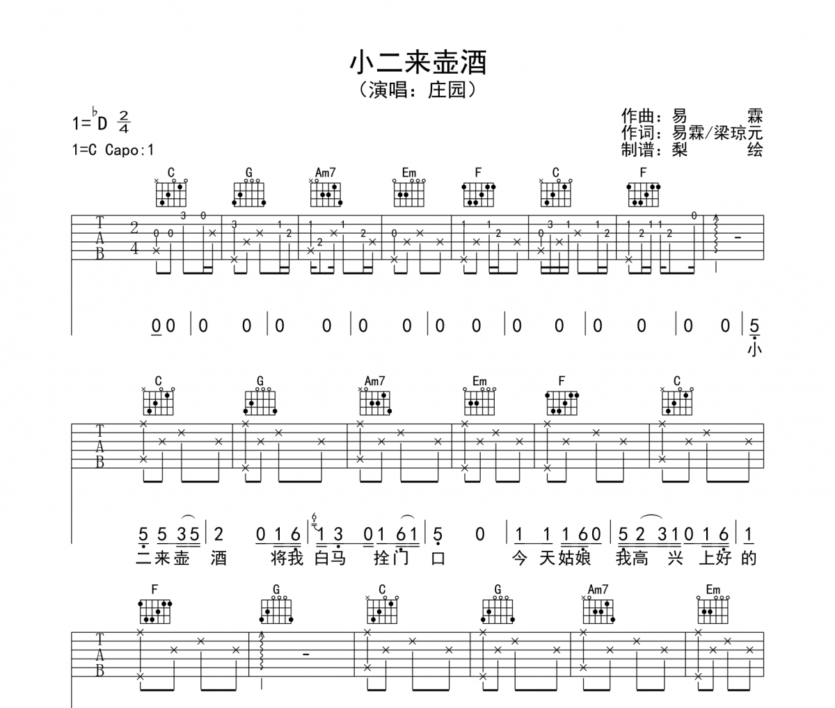 小二來壺酒吉他譜 莊園-小二來壺酒六線譜C調