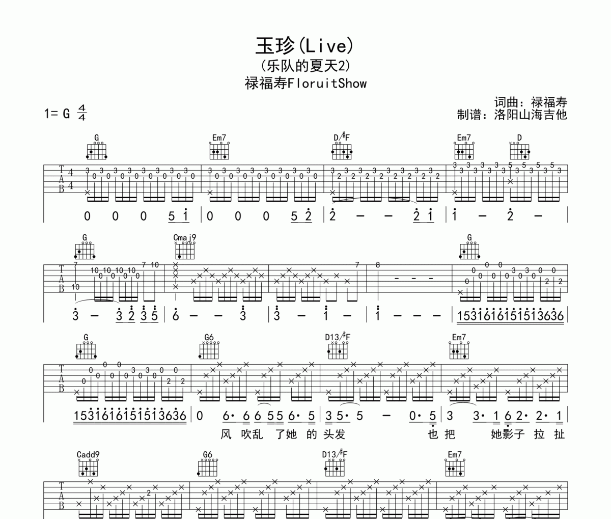 福祿壽《玉珍》吉他譜六線譜