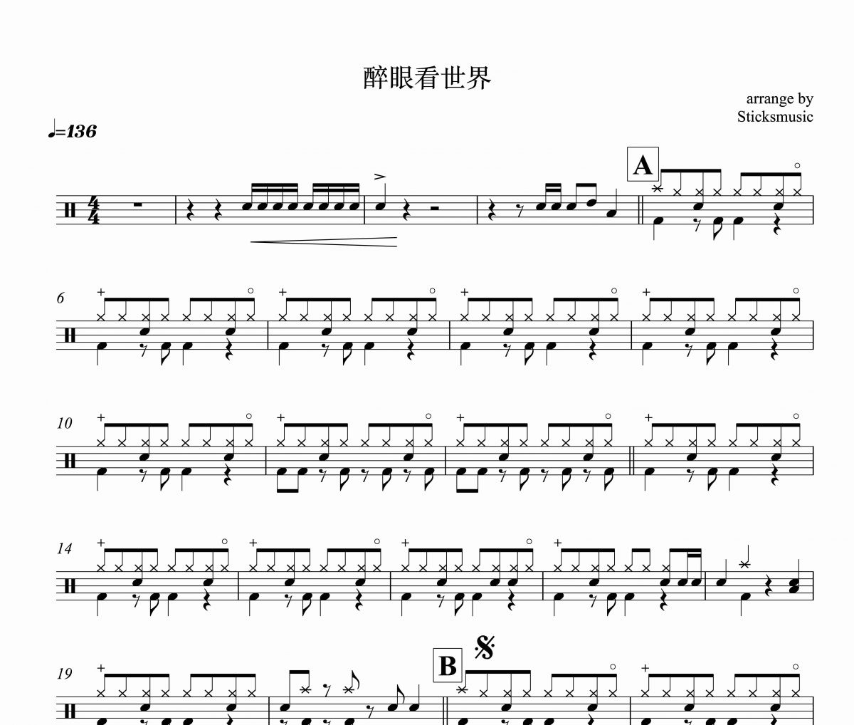 醉眼看世界鼓譜 羅文-醉眼看世界架子鼓譜