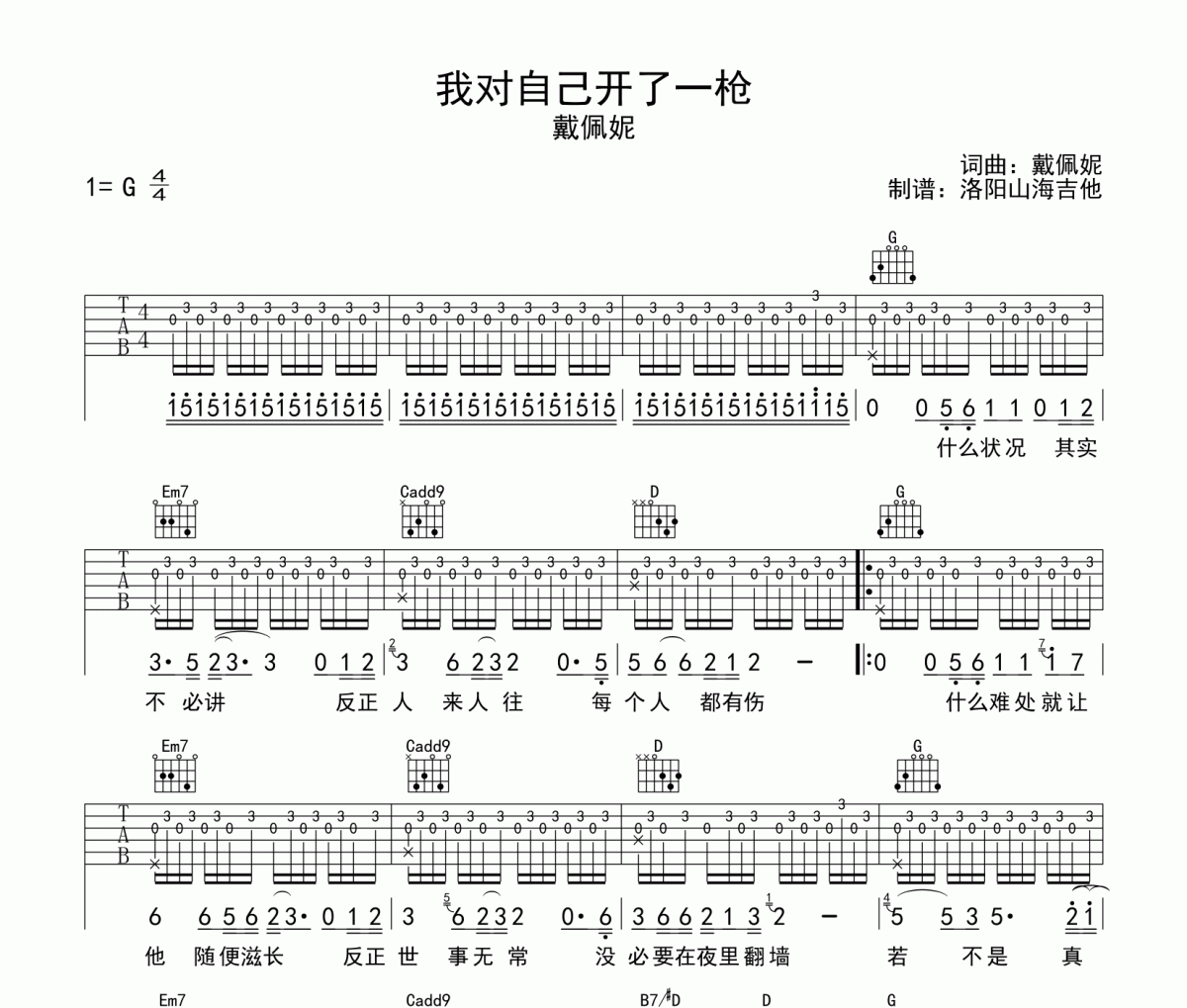 佛跳墻《我對自己開了一槍》吉他譜六線譜G調