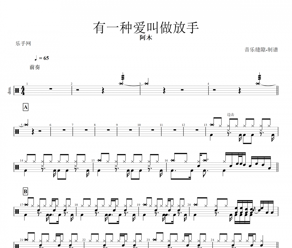 有一種愛叫做放手鼓譜 阿木-有一種愛叫做放手架子鼓譜