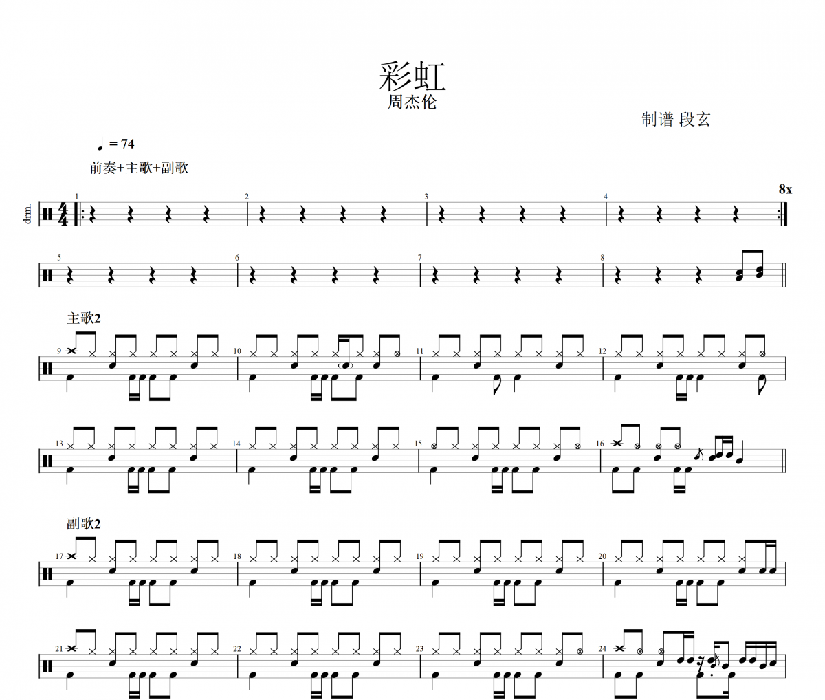 周杰倫-彩虹架子鼓譜 段老師很忙制譜