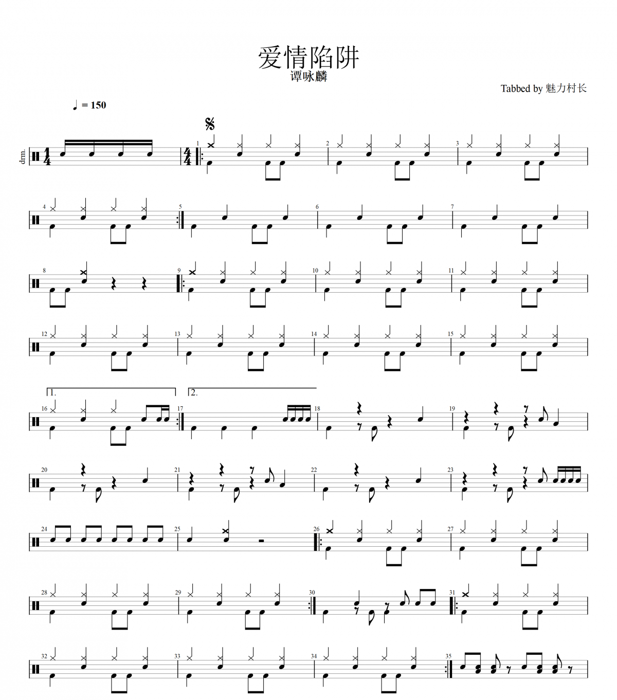 譚詠麟-愛情陷阱（好上手 簡易版 ）架子鼓譜爵士鼓曲譜