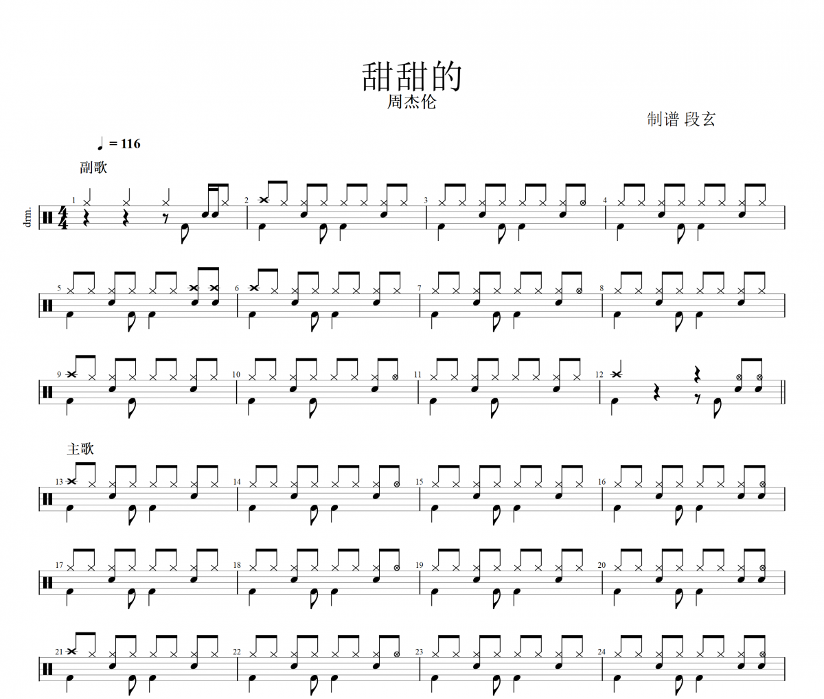 周杰倫-甜甜的架子鼓譜 阿小粥無制譜