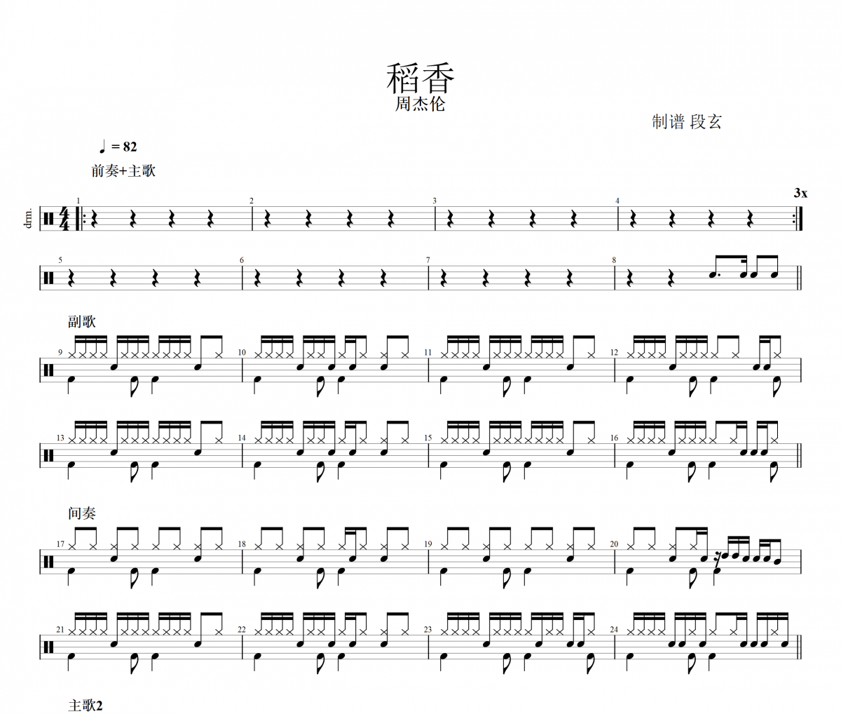 周杰倫-稻香架子鼓譜 段老師很忙制譜