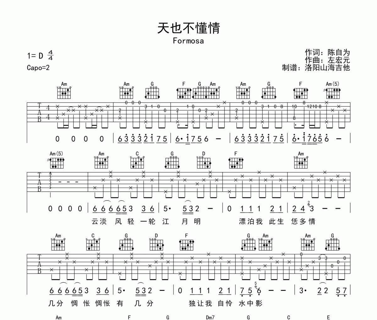 Formosa《天也不懂情》吉他譜六線譜