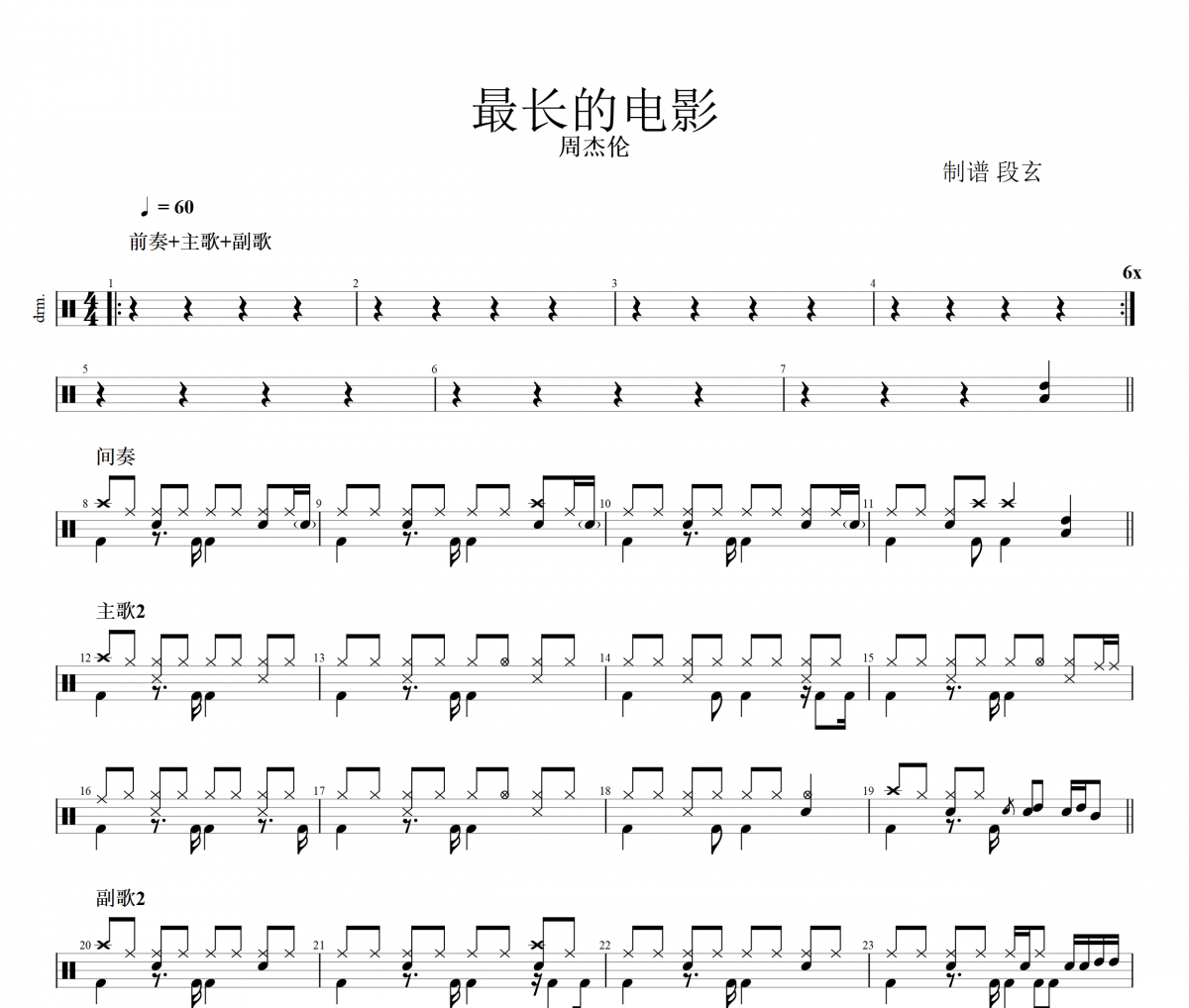 周杰倫-最長的電影架子鼓譜 段老師很忙制譜