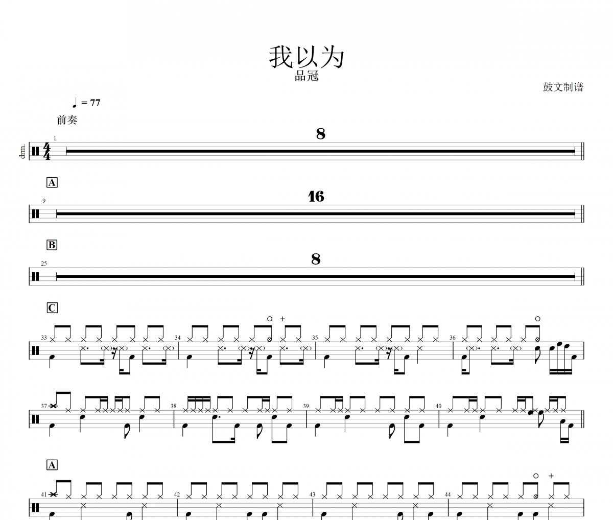 我以為鼓譜 品冠-我以為爵士鼓曲譜
