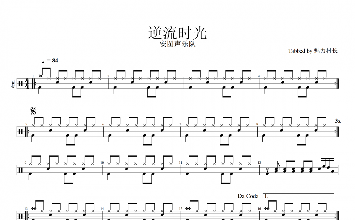 安圖聲樂(lè)隊(duì)-逆流時(shí)光（原汁鼓點(diǎn)）架子鼓譜爵士鼓曲譜