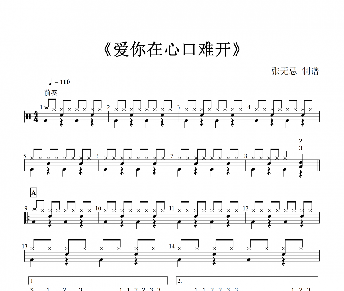 音樂鑰匙-愛你在心口難開架子鼓譜【初級改編】