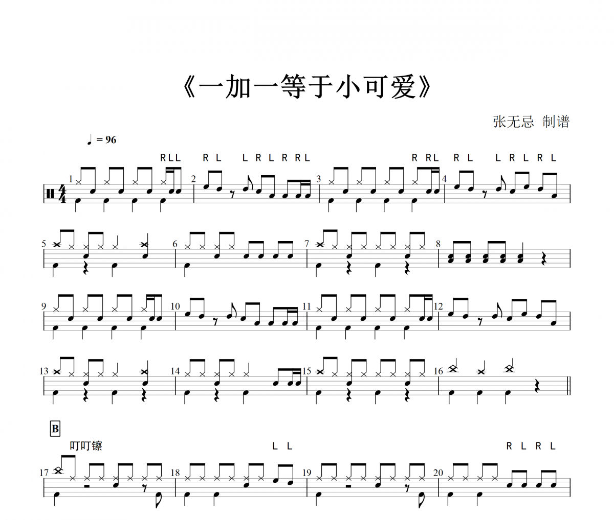 純音樂 一加一等于小可愛架子鼓譜爵士鼓曲譜
