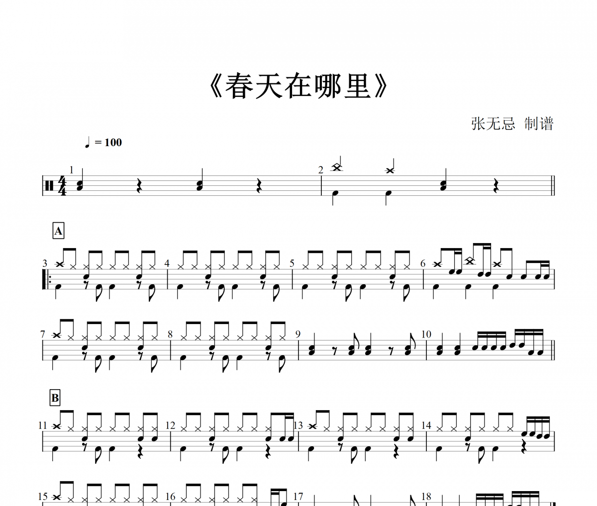 純音樂-春天在哪里架子鼓譜爵士鼓曲譜【3級改編】（兒童歌曲）
