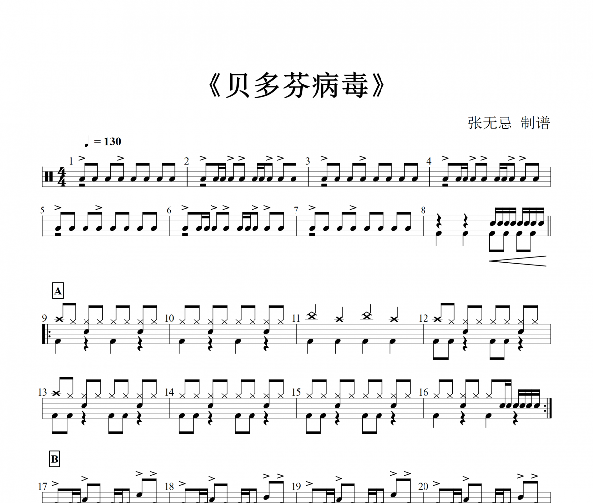 純音樂-貝多芬病毒架子鼓譜爵士鼓曲譜【比賽改編+solo】