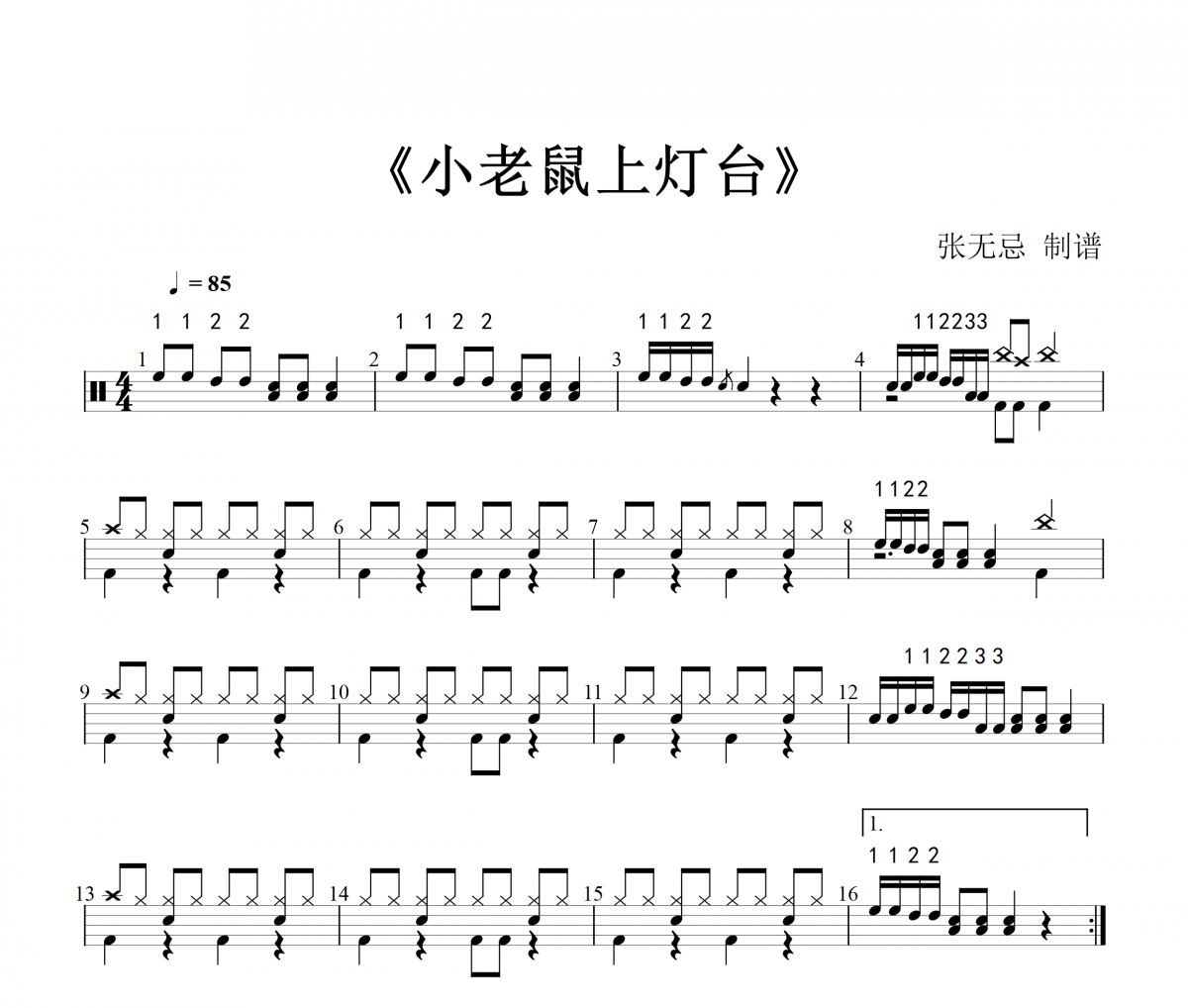 純音樂-小老鼠上燈臺架子鼓譜爵士鼓曲譜【改編】