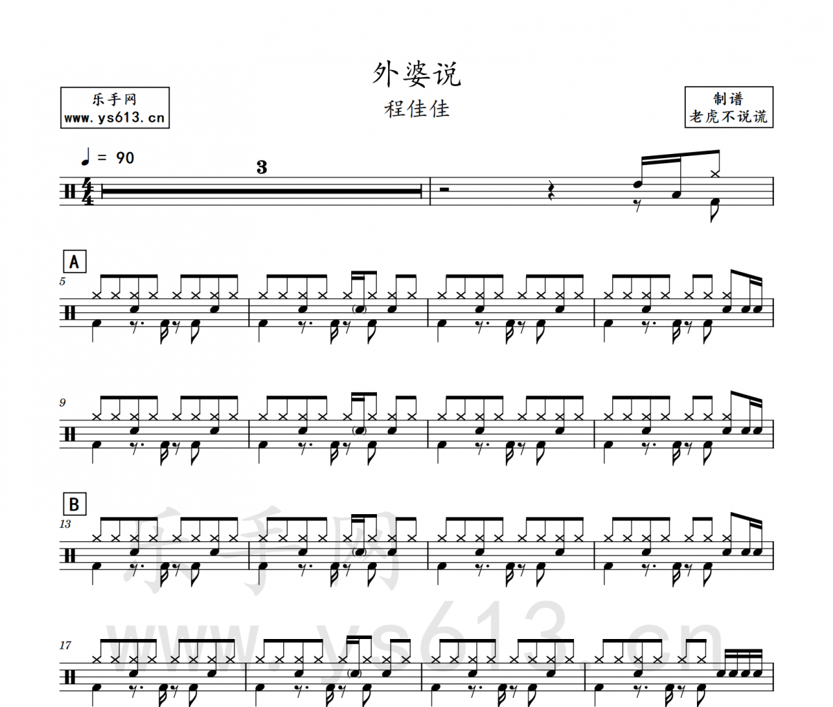程佳佳-外婆說(shuō)架子鼓譜 老虎不說(shuō)謊制譜